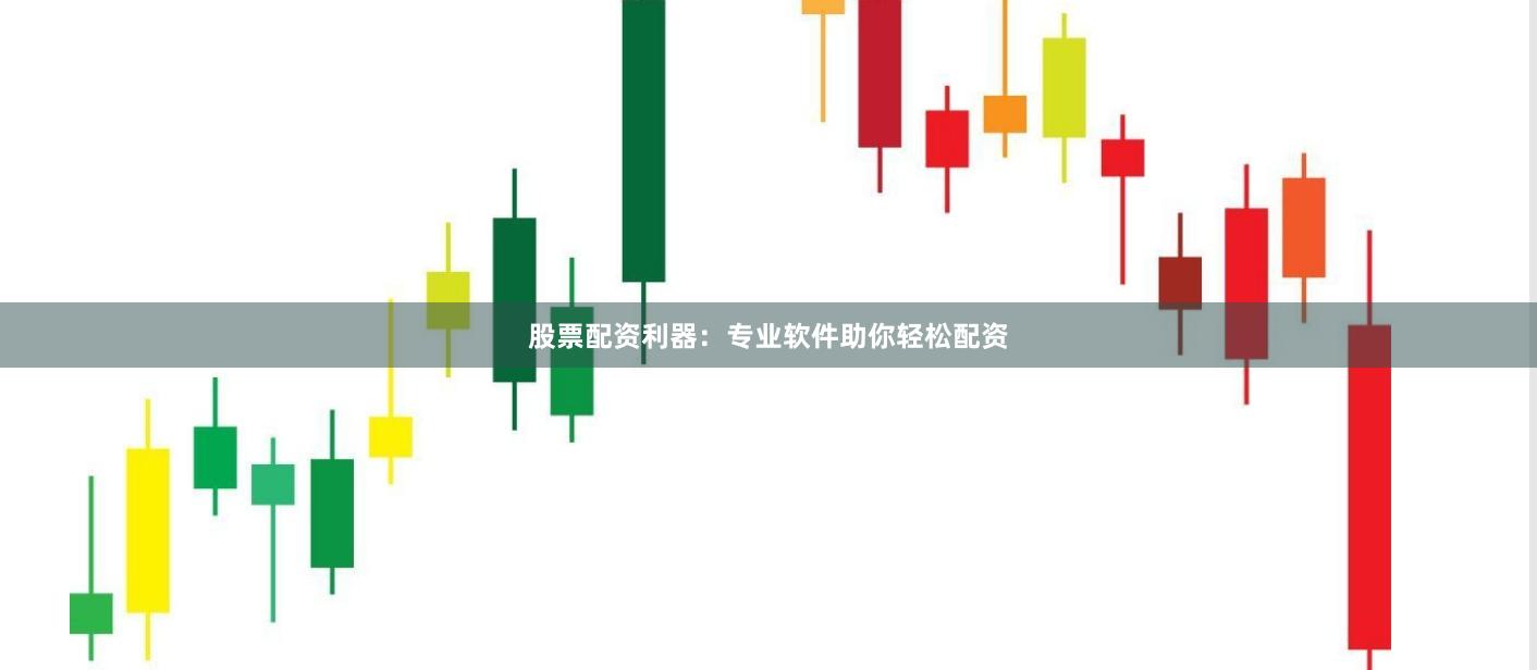 股票配资利器：专业软件助你轻松配资