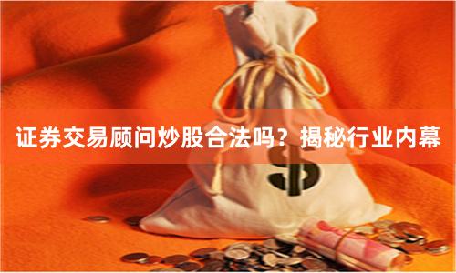 证券交易顾问炒股合法吗？揭秘行业内幕
