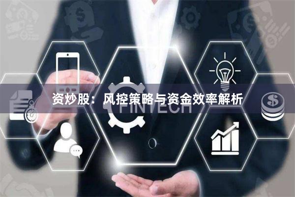 资炒股：风控策略与资金效率解析